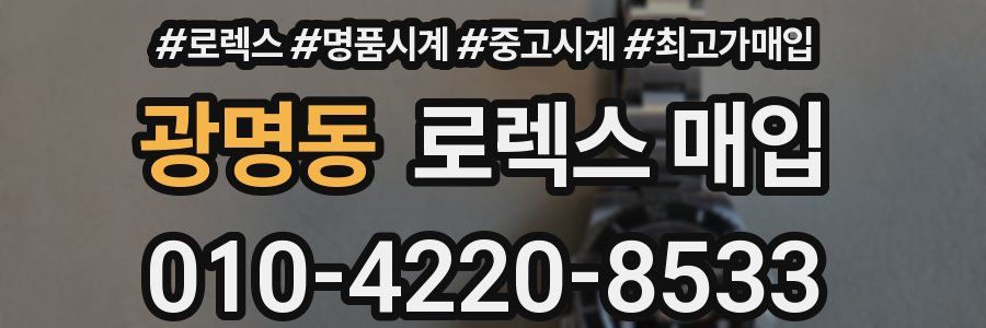 광명동 로렉스 매입