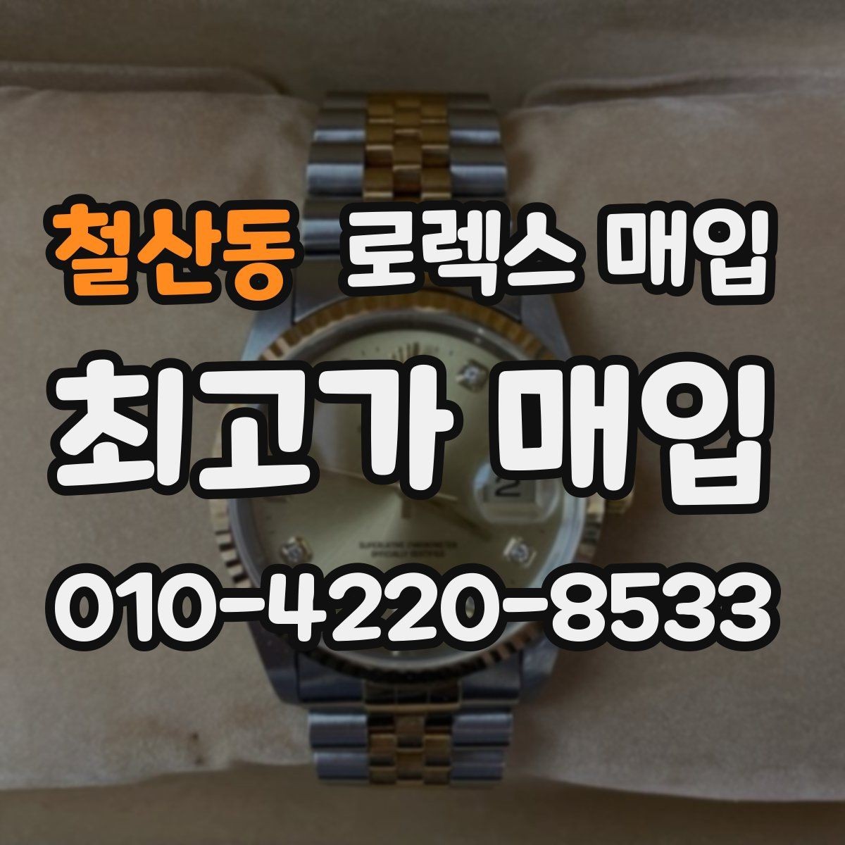 철산동 로렉스 매입 러버 스트랩 교체 제품 감정 기준