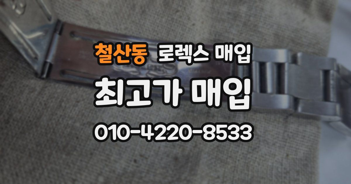 철산동 로렉스 매입