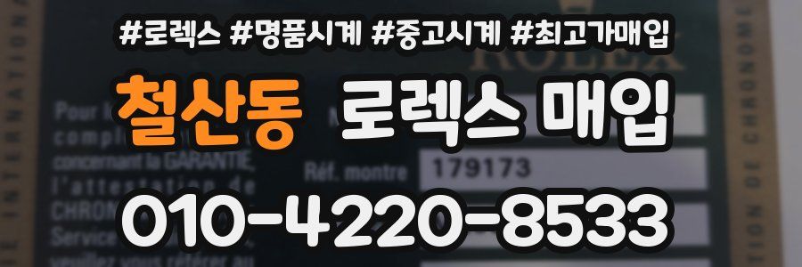 철산동 로렉스 매입