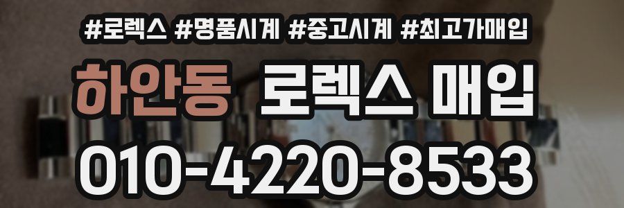 하안동 로렉스 매입