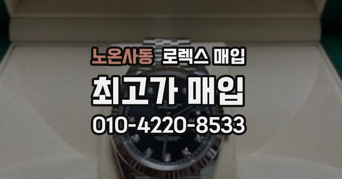 노온사동 로렉스 매입