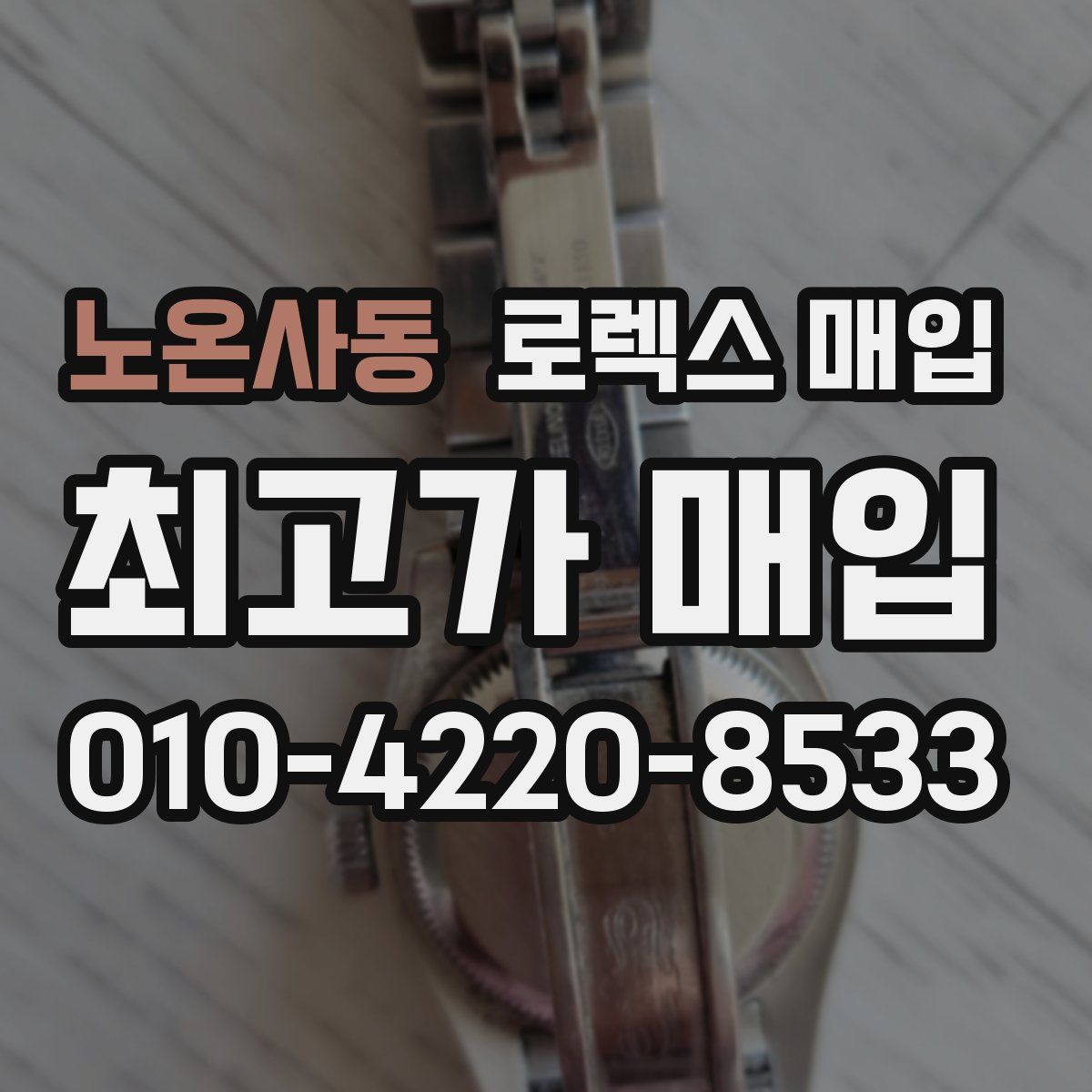 노온사동 로렉스 매입