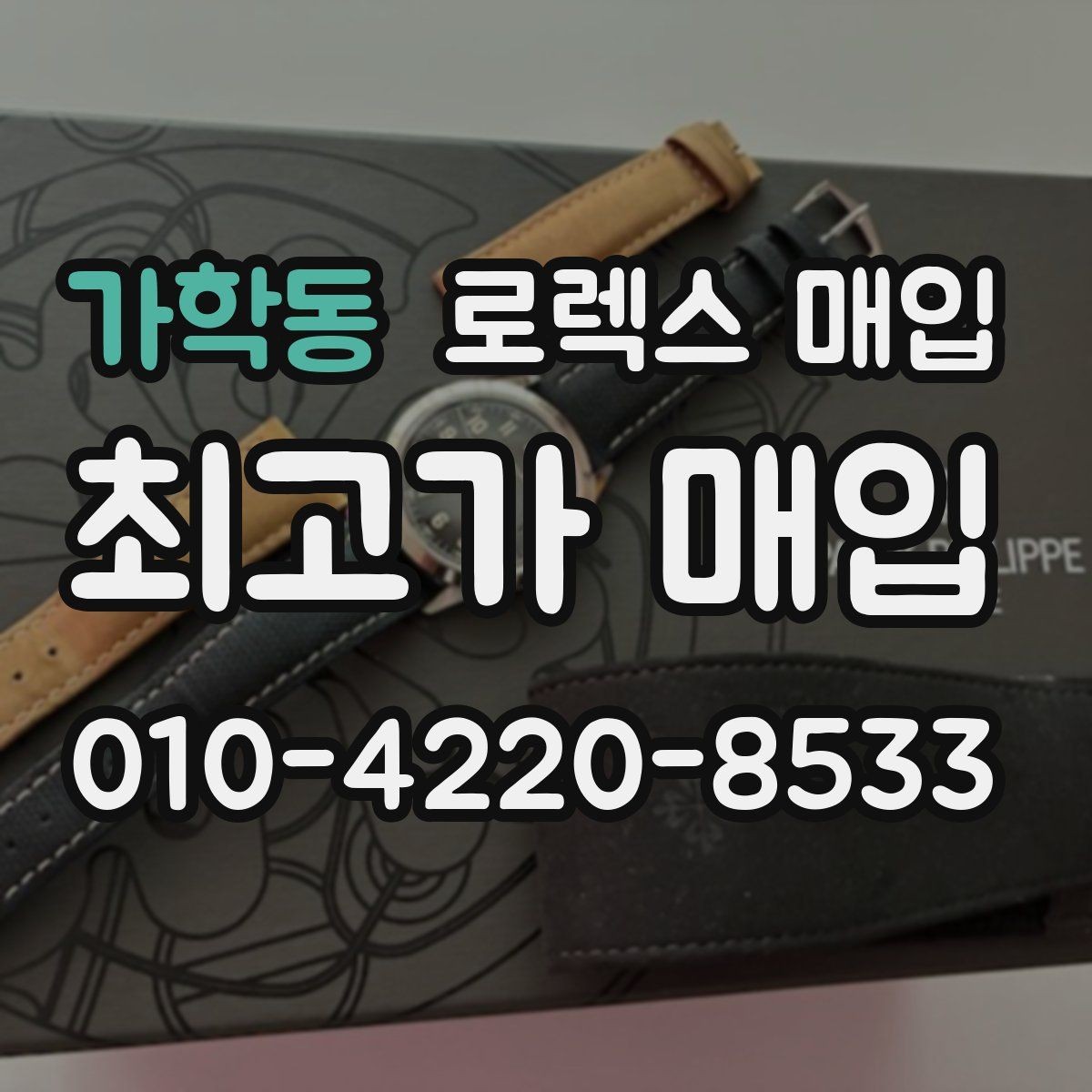 가학동 로렉스 매입 거래 전에 피해야 할 위험한 행동