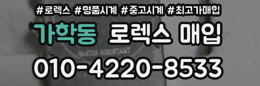 가학동 로렉스 매입