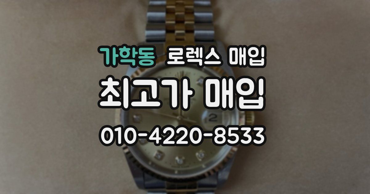 가학동 로렉스 매입