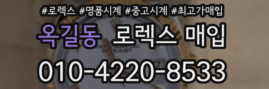 옥길동 로렉스 매입