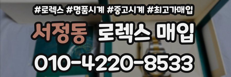 서정동 로렉스 매입