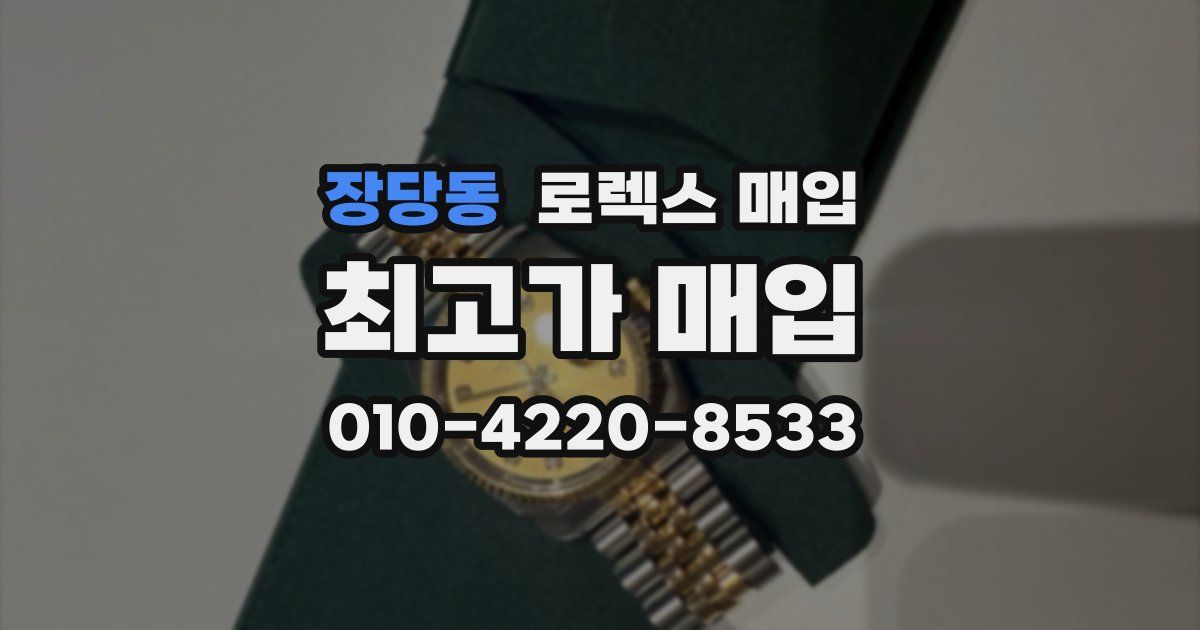 장당동 로렉스 매입