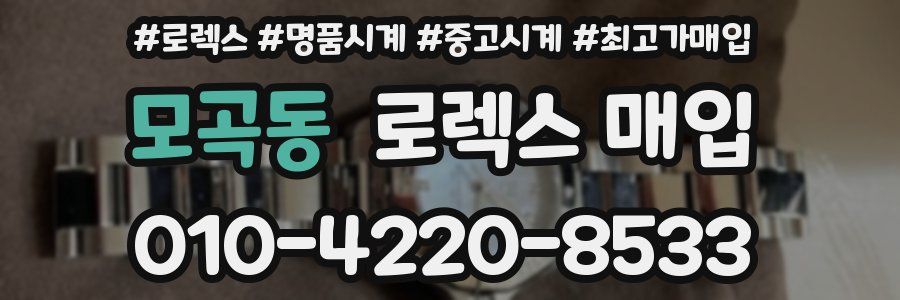 모곡동 로렉스 매입