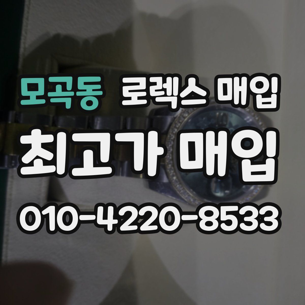 모곡동 로렉스 매입