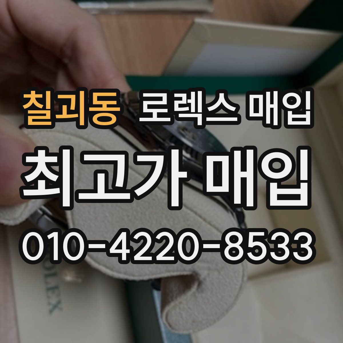 칠괴동 로렉스 매입
