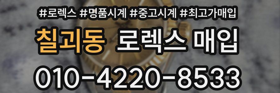 칠괴동 로렉스 매입