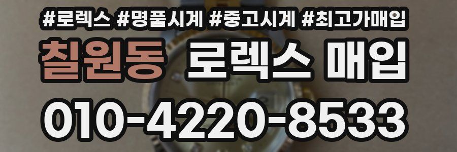칠원동 로렉스 매입