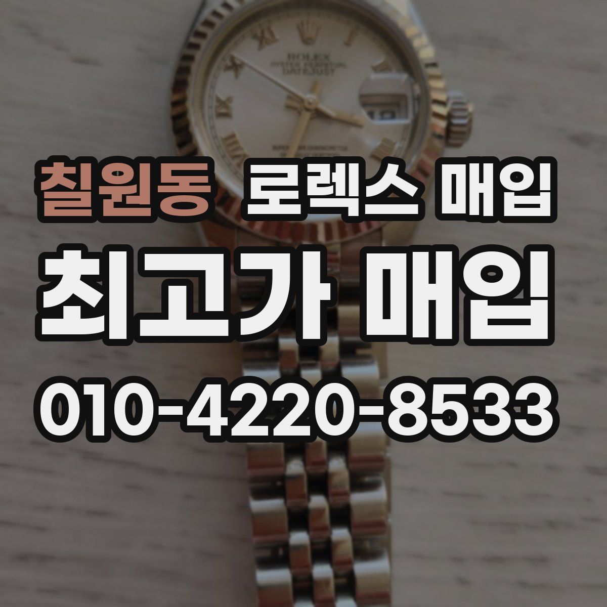 칠원동 로렉스 매입