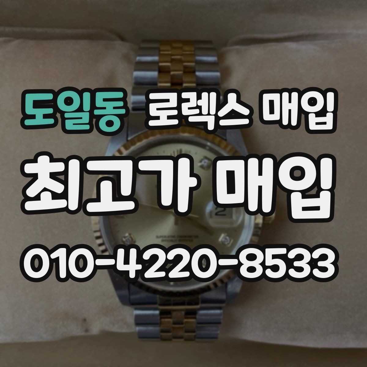 도일동 로렉스 매입 날짜 조정이 뻑뻑하면 의심할 점