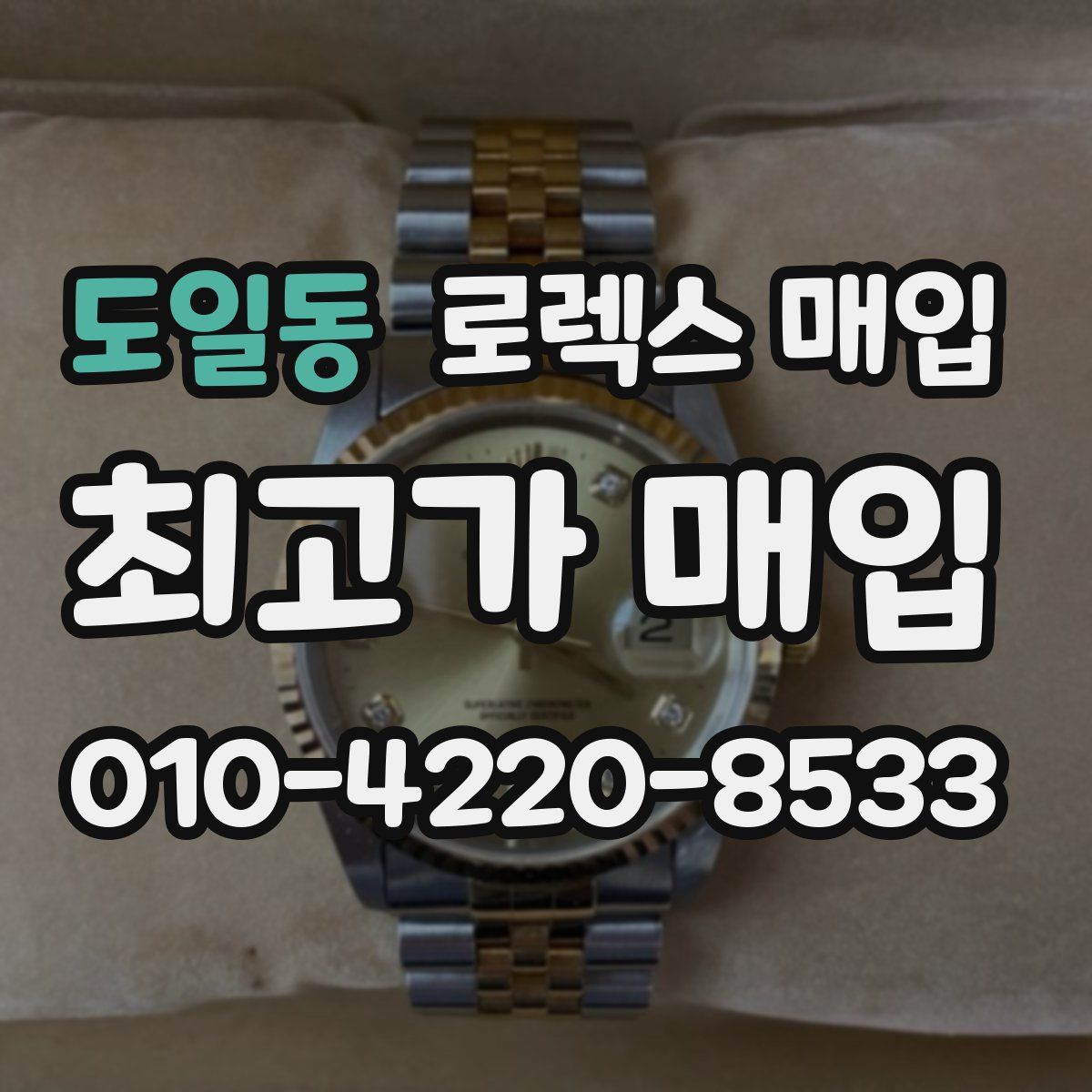 도일동 로렉스 매입