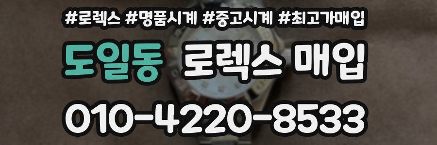 도일동 로렉스 매입