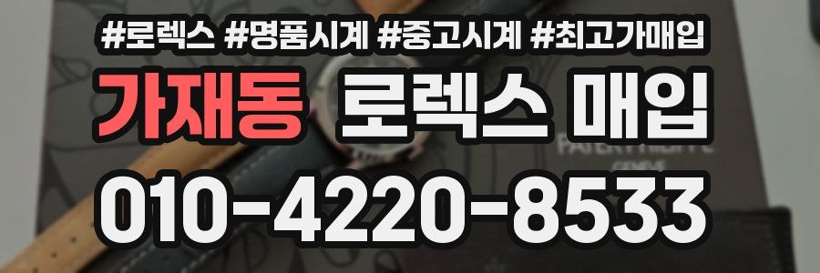 가재동 로렉스 매입