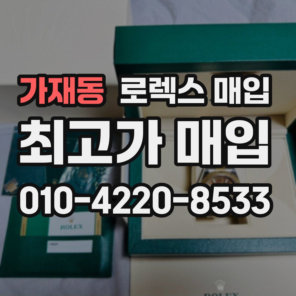 가재동 로렉스 매입