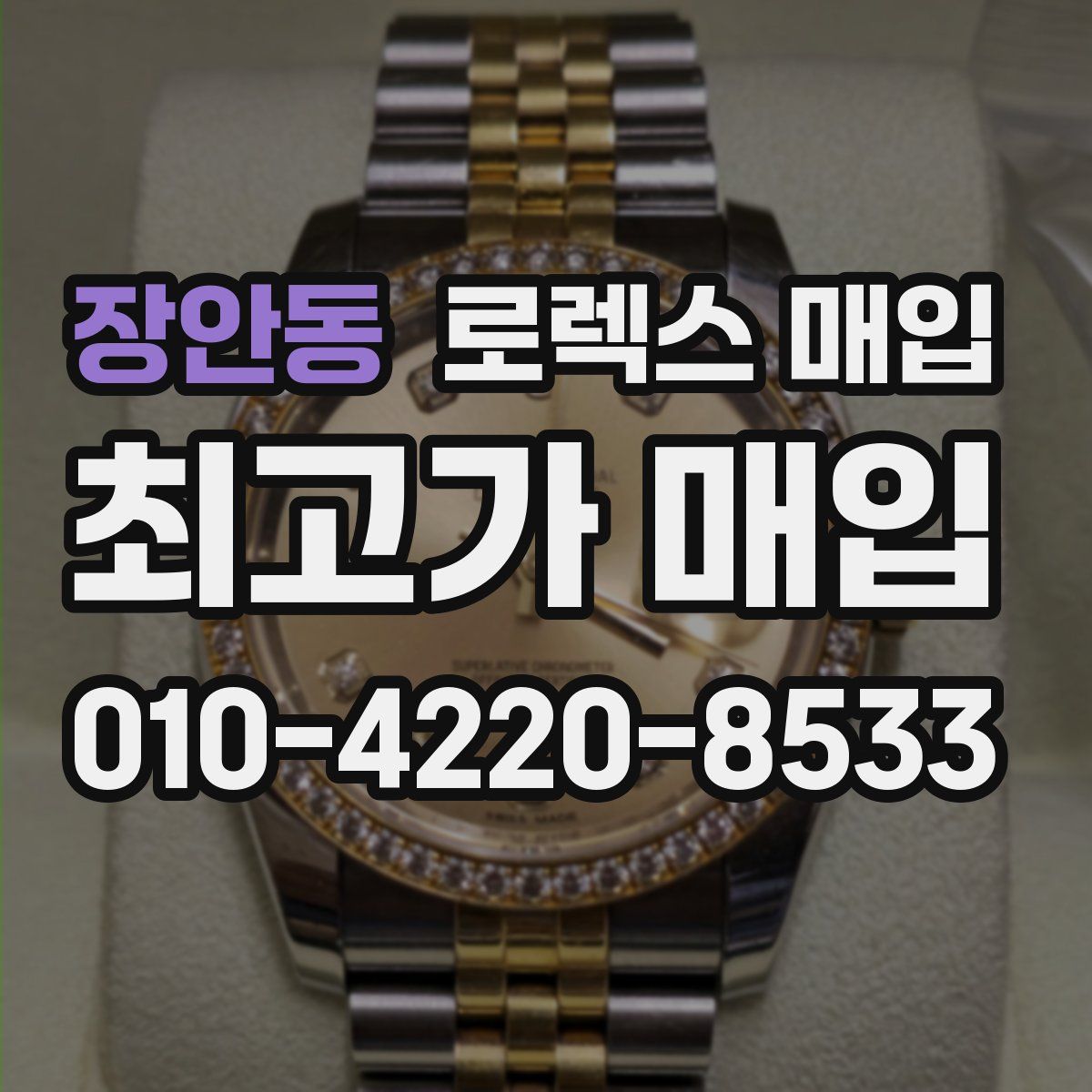 장안동 로렉스 매입