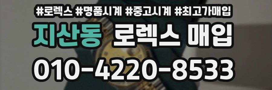 지산동 로렉스 매입