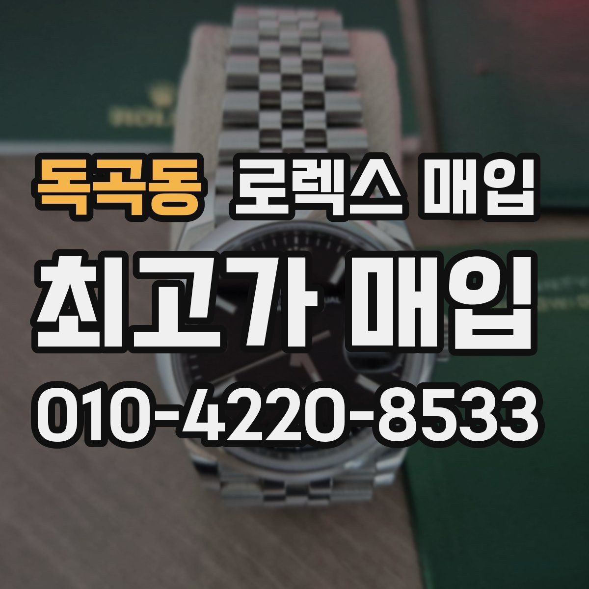 독곡동 로렉스 매입 방문 전 예약하면 좋은 이유