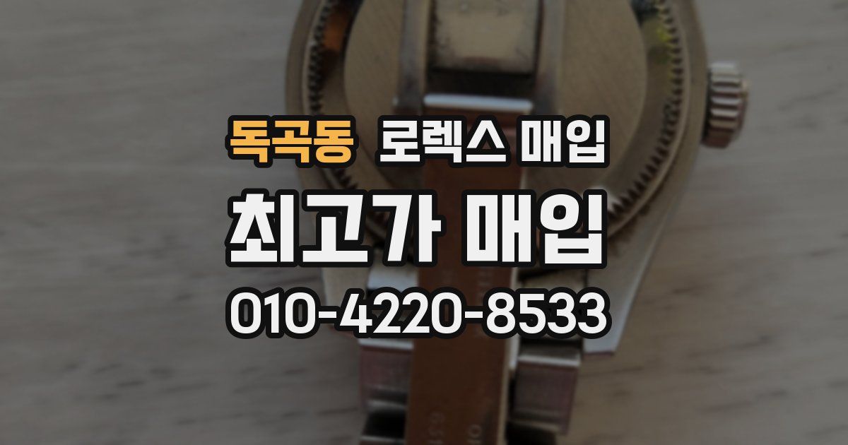 독곡동 로렉스 매입