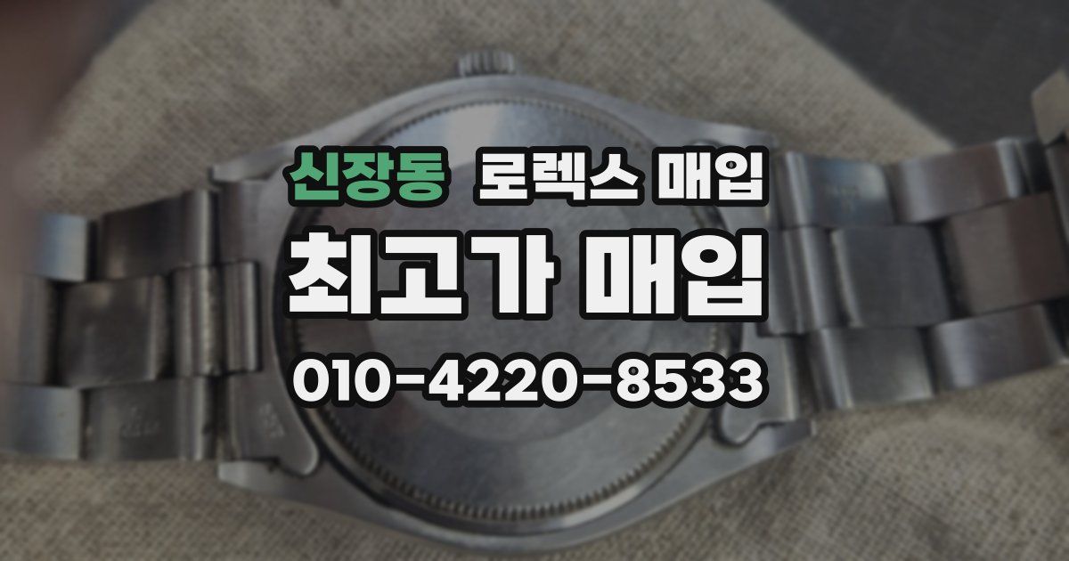 신장동 로렉스 매입