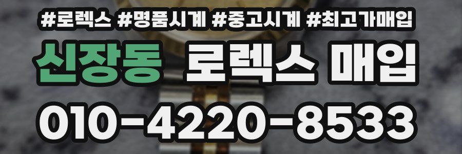 신장동 로렉스 매입