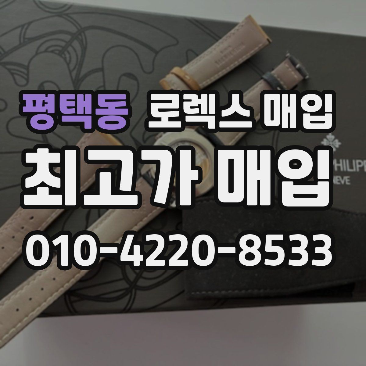 평택동 로렉스 매입 여분 링크가 가격에 주는 영향