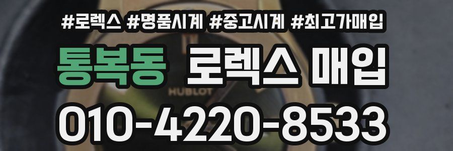 통복동 로렉스 매입