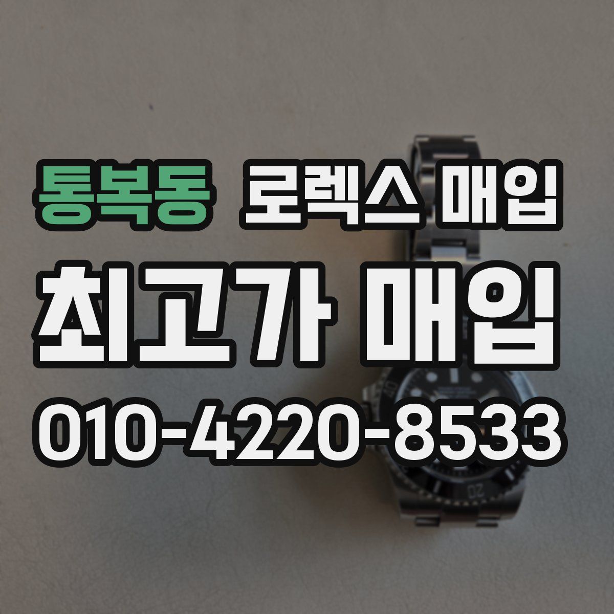 통복동 로렉스 매입