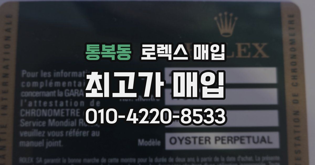 통복동 로렉스 매입