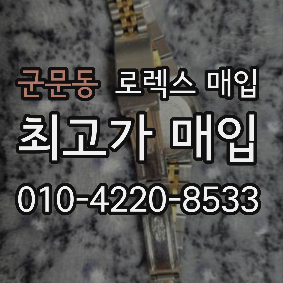 군문동 로렉스 매입