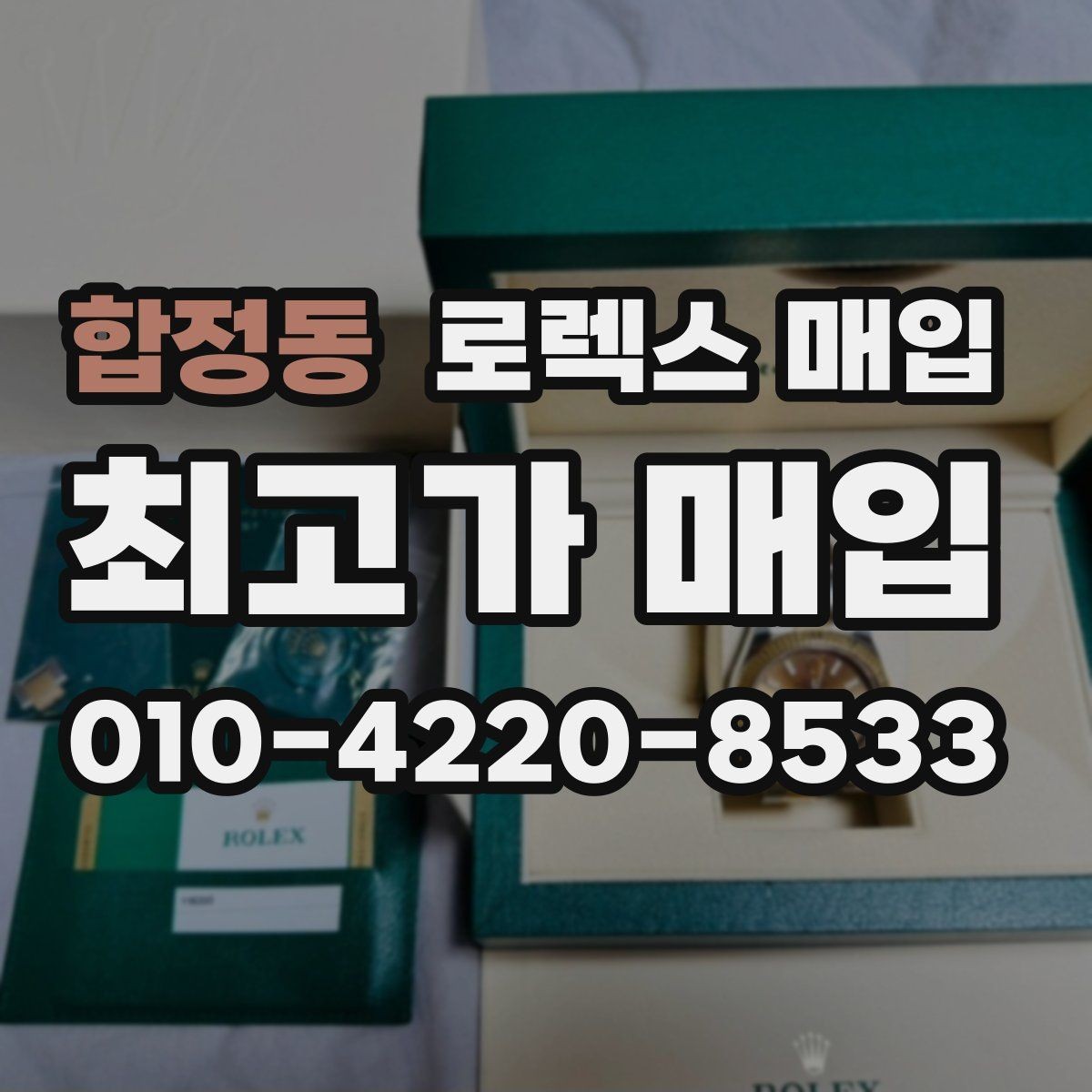 합정동 로렉스 매입 모델명을 모르겠다면 확인할 곳