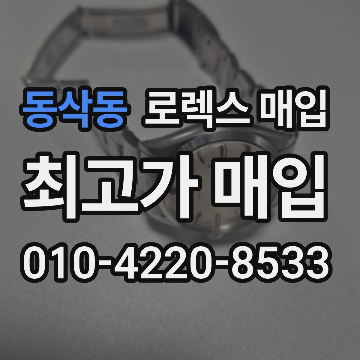 동삭동 로렉스 매입