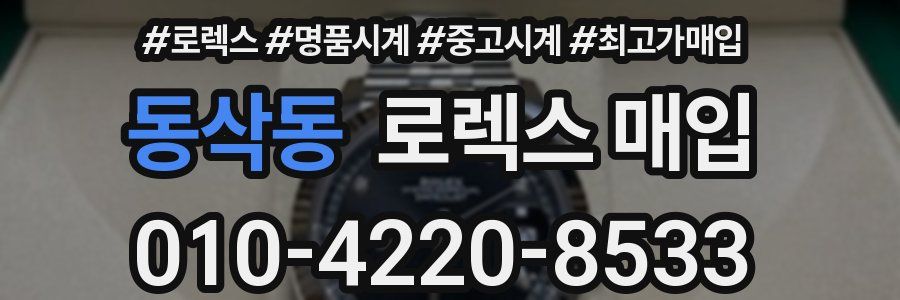동삭동 로렉스 매입