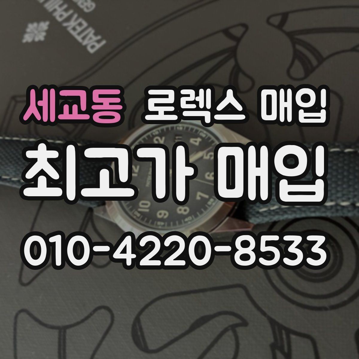 세교동 로렉스 매입 데이저스트 다이얼 옵션이 중요한 이유
