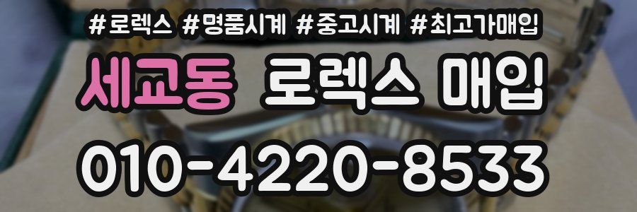 세교동 로렉스 매입
