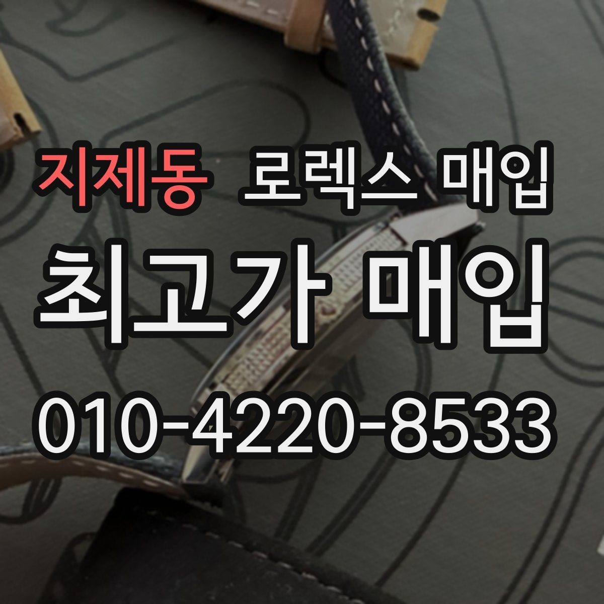 지제동 로렉스 매입 빠른 상담을 위한 준비물 리스트