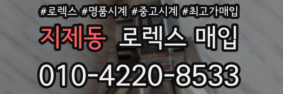 지제동 로렉스 매입