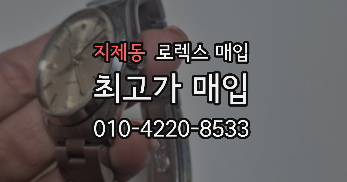 지제동 로렉스 매입