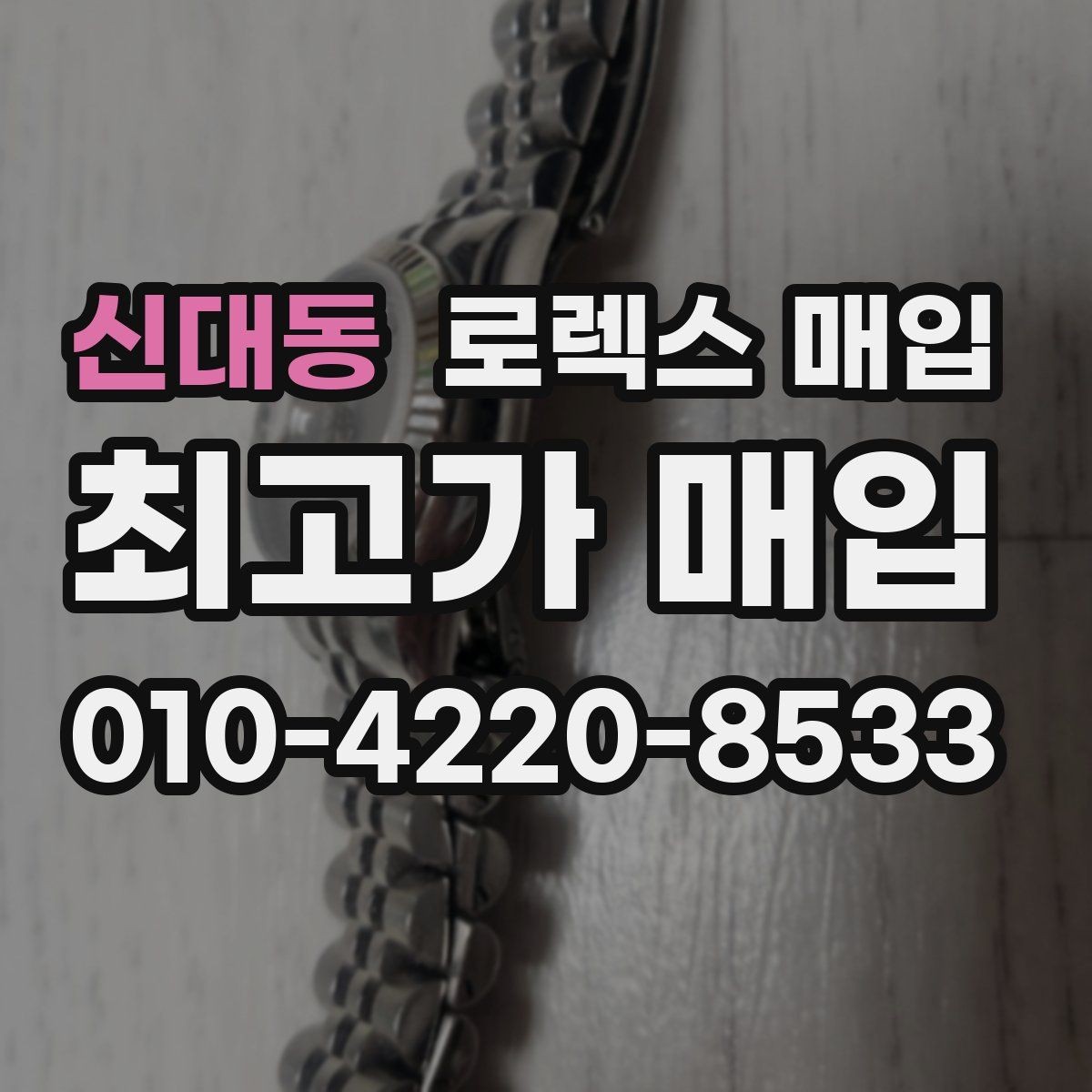 신대동 로렉스 매입 플래티넘 모델은 어떤 요소가 좌우할까