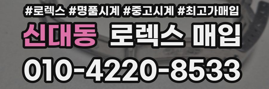 신대동 로렉스 매입