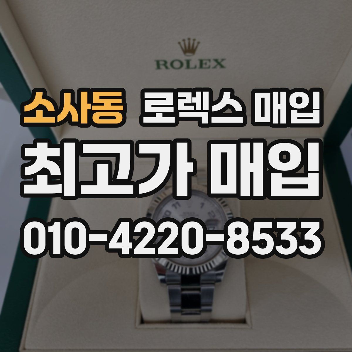 소사동 로렉스 매입 야광 상태가 시세에 영향이 있을까
