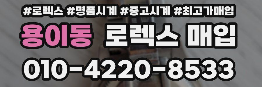 용이동 로렉스 매입