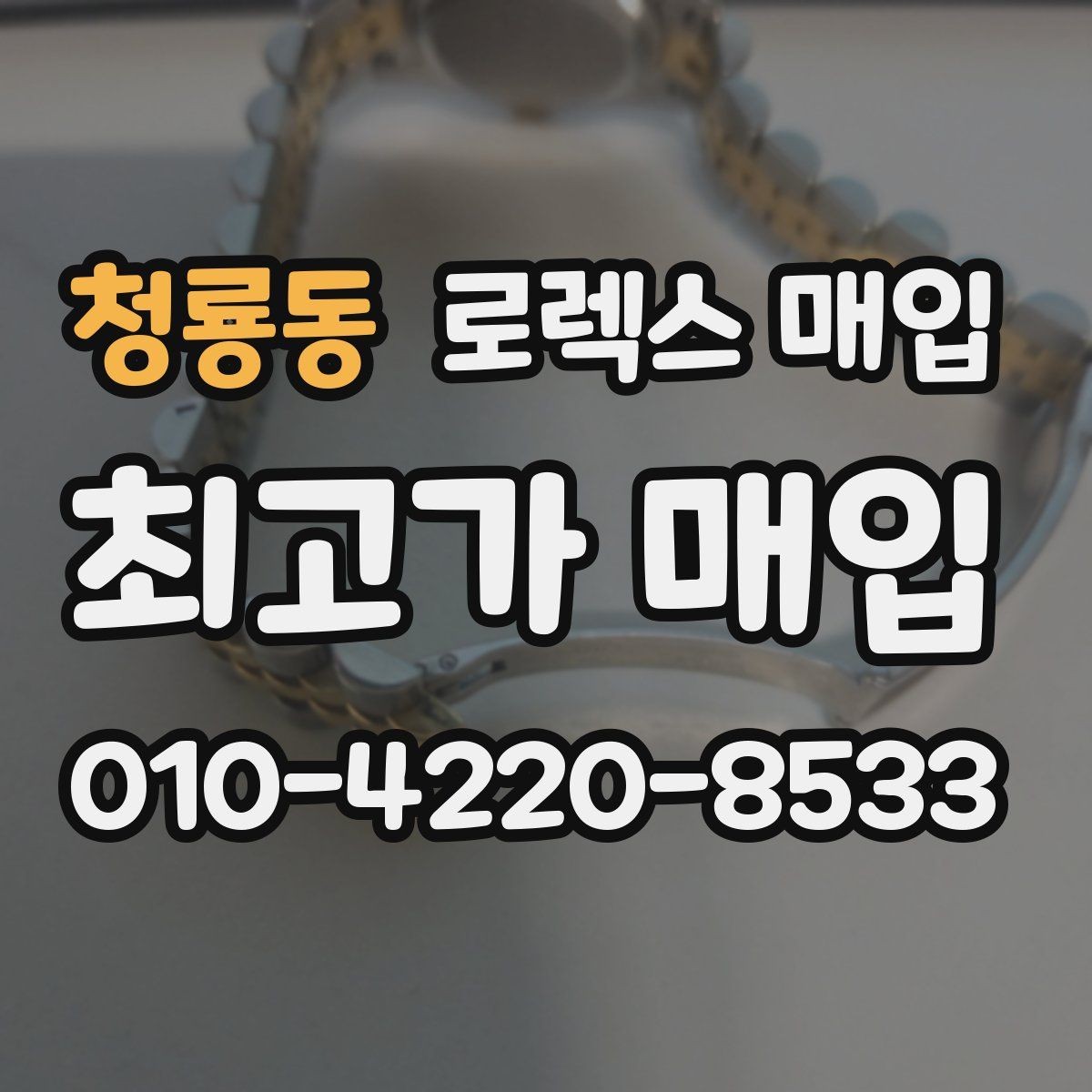 청룡동 로렉스 매입 거래 전에 해두면 좋은 간단 점검