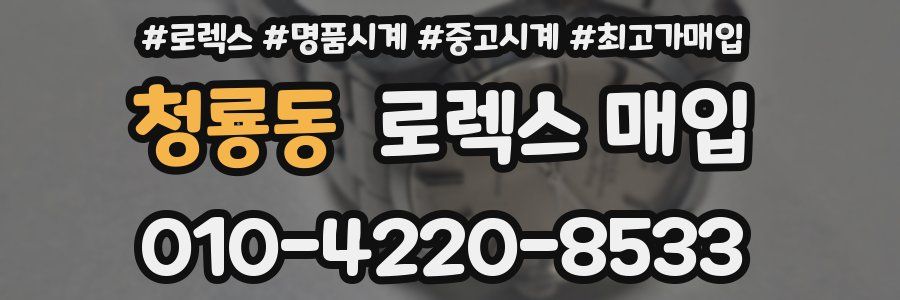 청룡동 로렉스 매입