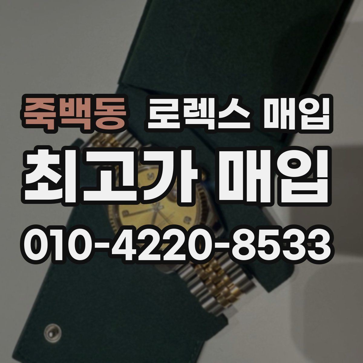 죽백동 로렉스 매입 택배 거래를 안전하게 진행하는 방법